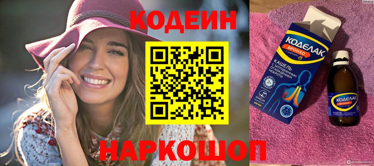 Кодеин напиток Lean (лин)  даркнет сайт  Codein Purple Drank  Белебей  Вход с VPN 
